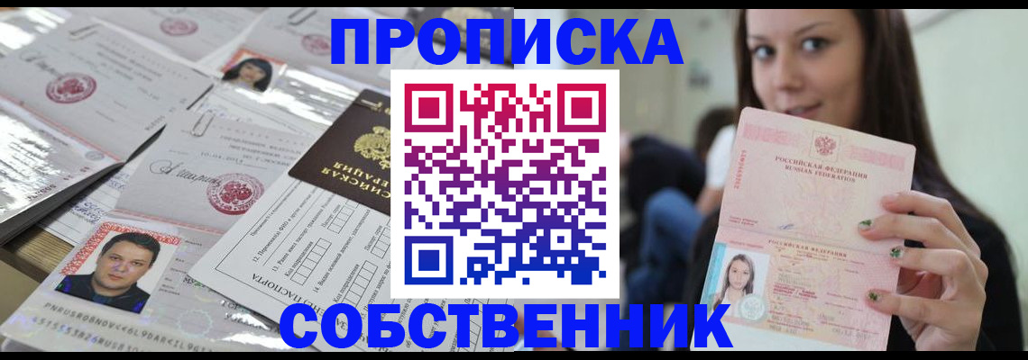 прописка от собственника в Балахне